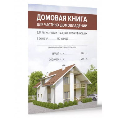 Домовая книга.