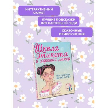 Школа этикета и хороших манер.