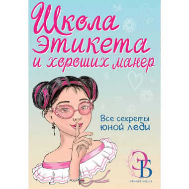 Школа этикета и хороших манер.