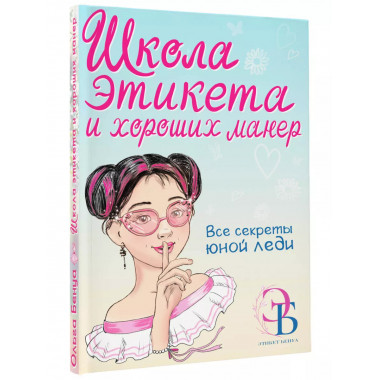 Школа этикета и хороших манер.