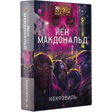 Некровиль.