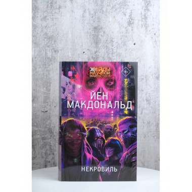 Некровиль.