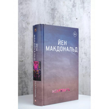 Некровиль.
