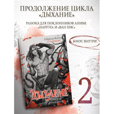 Дыхание. Смерть ринханто.