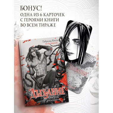 Дыхание. Смерть ринханто.