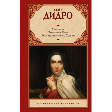 Монахиня. Племянник Рамо. Жак-фаталист и его Хозяин.