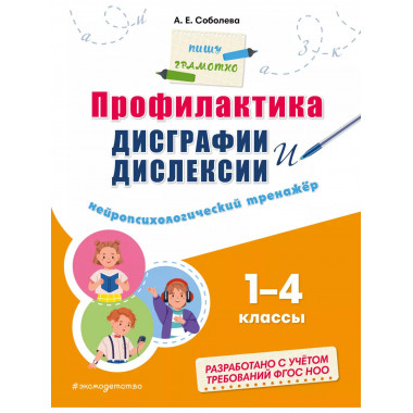 Профилактика дисграфии и дислексии. Нейропсихологический тре