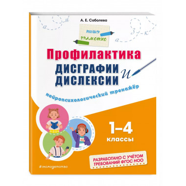 Профилактика дисграфии и дислексии. Нейропсихологический тре