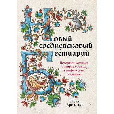 Новый средневековый бестиарий.