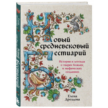 Новый средневековый бестиарий.