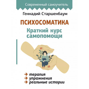 Психосоматика: Краткий курс самопомощи.
