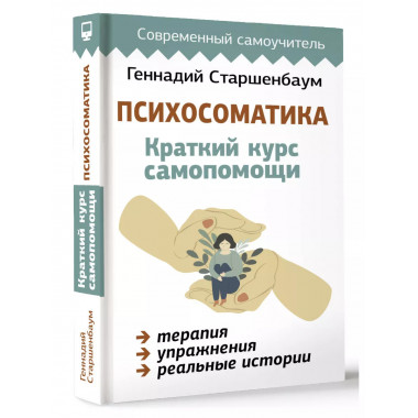 Психосоматика: Краткий курс самопомощи.