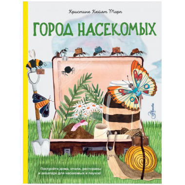 Город насекомых.