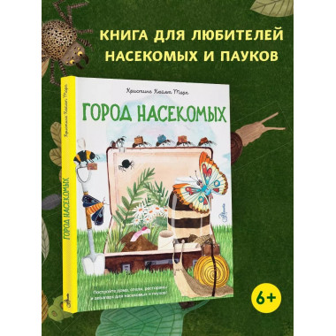 Город насекомых.