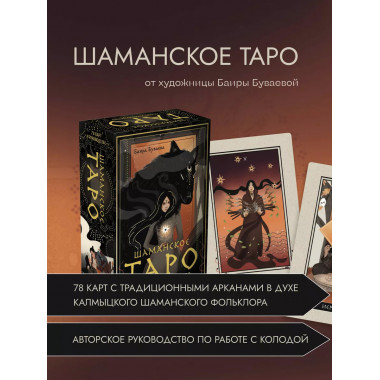 Шаманское таро. 78 карт и руководство.