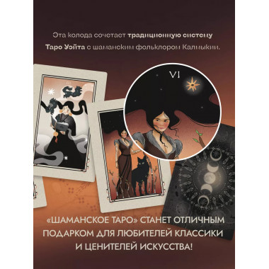 Шаманское таро. 78 карт и руководство.