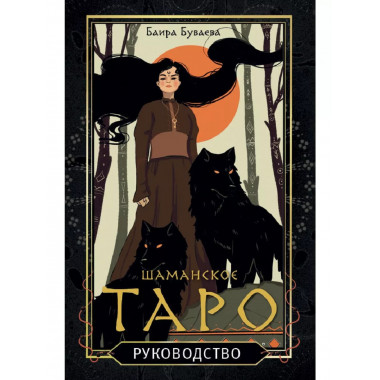 Шаманское таро. 78 карт и руководство.