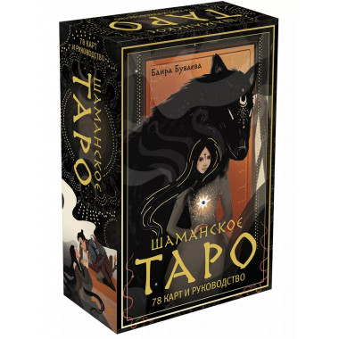 Шаманское таро. 78 карт и руководство.