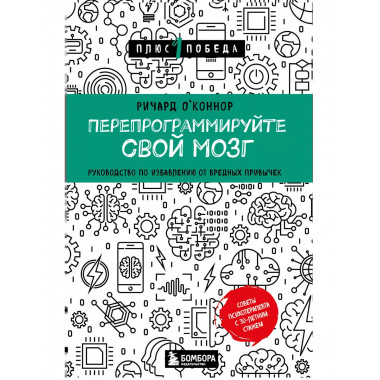 Перепрограммируйте свой мозг. Руководство по избавлению от в