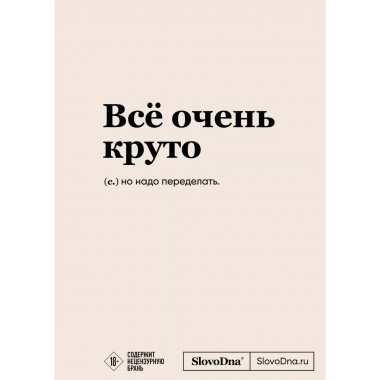 Блокнот SlovoDna. Всё очень круто