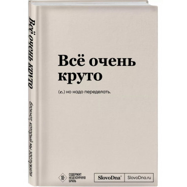 Блокнот SlovoDna. Всё очень круто