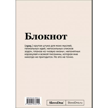 Блокнот SlovoDna. Всё очень круто