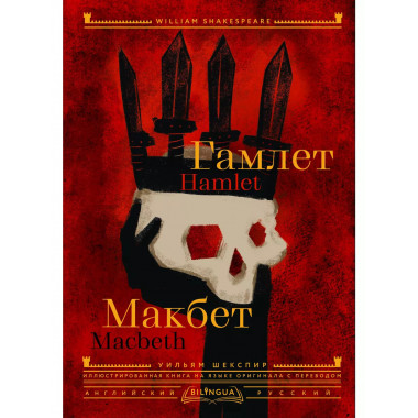 Гамлет. Макбет = Hamlet. Macbeth.