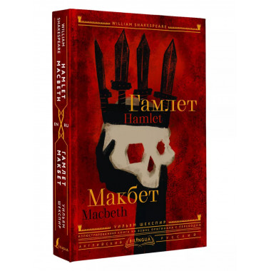 Гамлет. Макбет = Hamlet. Macbeth.