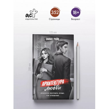 Архитектура любви.