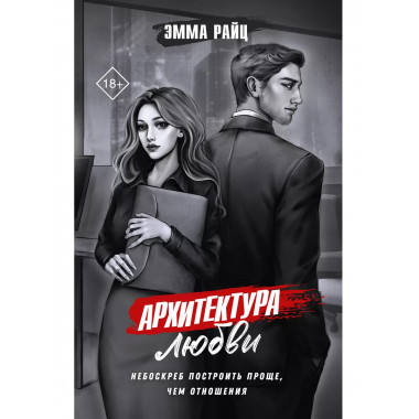Архитектура любви.