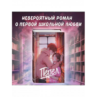 Пепел.