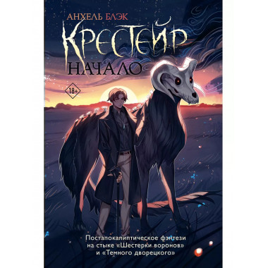 Крестейр. Начало.