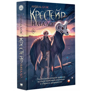 Крестейр. Начало.