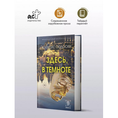 Здесь, в темноте.