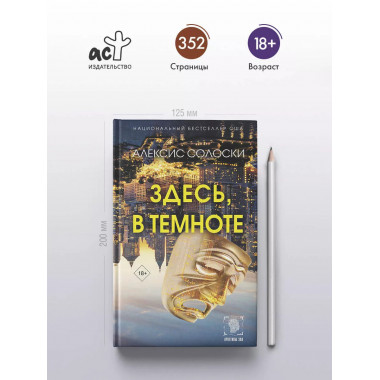 Здесь, в темноте.