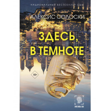 Здесь, в темноте.