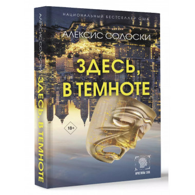 Здесь, в темноте.