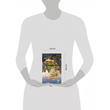 Здесь, в темноте.