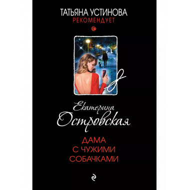 Дама с чужими собачками.