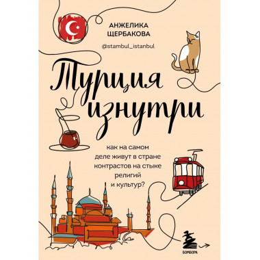 Турция изнутри. Как на самом деле живут в стране контрастов