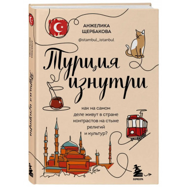 Турция изнутри. Как на самом деле живут в стране контрастов