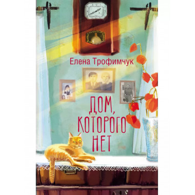 Дом, которого нет.