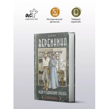 Леди и одинокий стрелок.