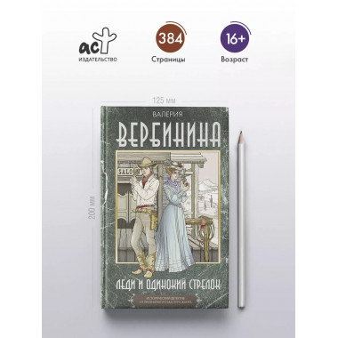 Леди и одинокий стрелок.