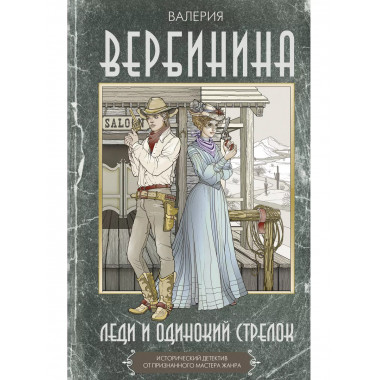 Леди и одинокий стрелок.