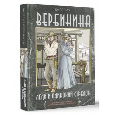 Леди и одинокий стрелок.
