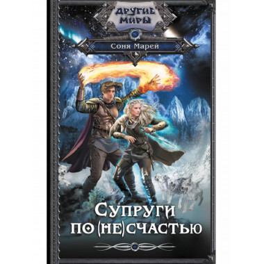 Супруги по (не)счастью.