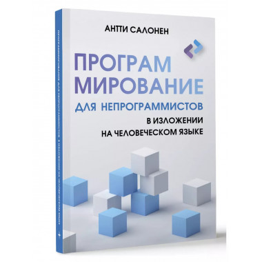 Программирование для непрограммистов в изложении на человече