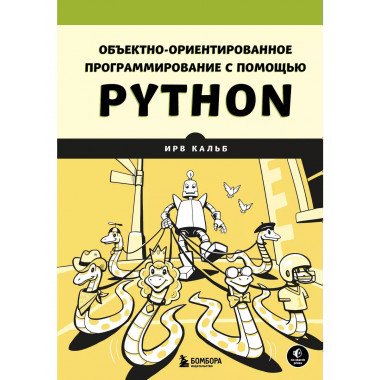 Объектно-ориентированное программирование с помощью Python.