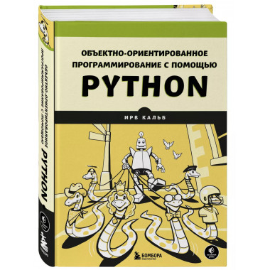 Объектно-ориентированное программирование с помощью Python.